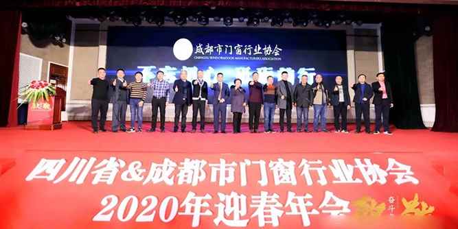 四川省&成都市门窗行业协会召开2020年迎春年会