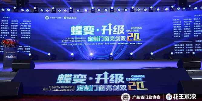 2019广东省门业协会年会：赋能门窗企业，助推门窗行业蝶变·升级