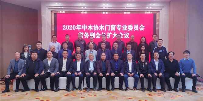 凝心聚力，共谋发展——2020年中木协木门窗专业委员会常务副会长扩大会议在贵州遵义顺利召开