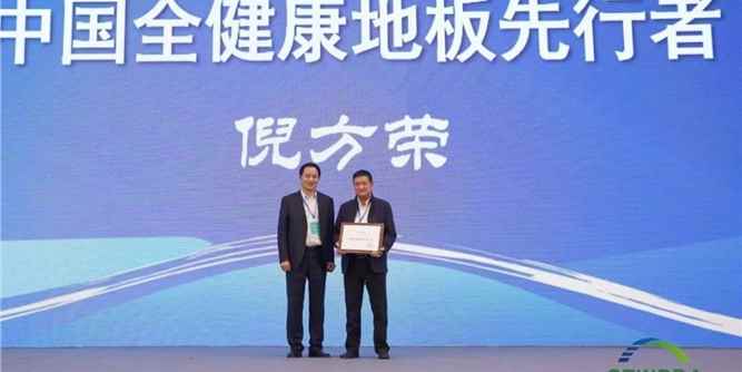 2020世界木地板大会在湖州德清成功召开