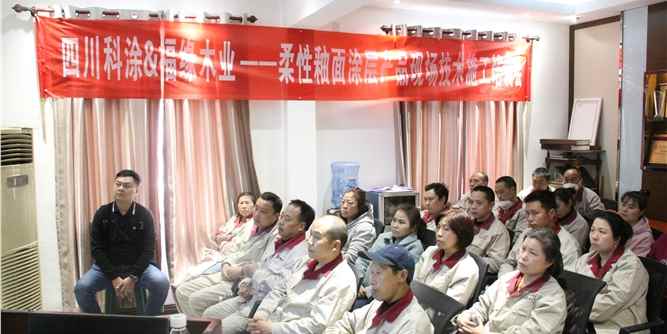 科涂高分子材料“柔性釉面涂层产品现场技术施工”培训会顺利召开