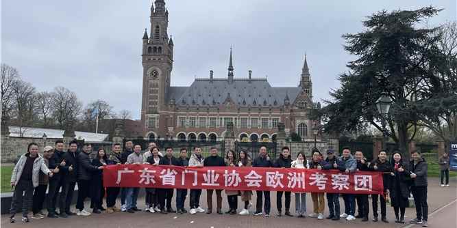 第二站荷兰！广东省门业协会欧洲考察团走进阿姆斯特丹