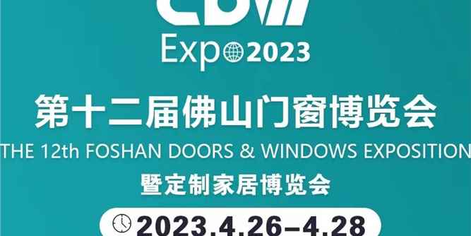 万事俱备，只等你来！第十二届佛山门博会五大看点不容错过！