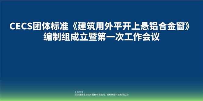CECS团体标准《建筑用外平开上悬铝合金窗》编制组成立暨第一次工作会议在佛山召开