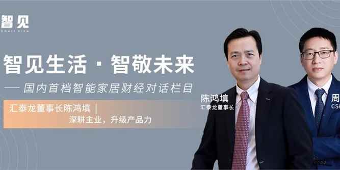 汇泰龙董事长陈鸿填：深耕主业，升级产品力