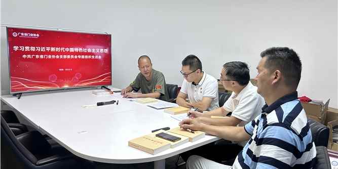 广东省门业协会党支部召开了以学习贯彻习近平新时代中国特色社会主义思想为主题的专题组织生活会