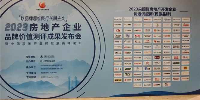 首发｜亚铝荣获2023央国资房地产开发企业优选供应商(民族品牌)