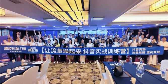 抢占亿万流量！德技优品抖音同城获客特训营四大站点巡回圆满收官！