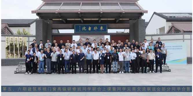 第五、六期建筑系统门窗高级研修班同学联合上课与“协同研发+技术评估是解决当下系统门窗行业困局的有效路径研讨会”顺利举办