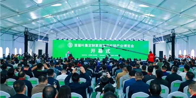 首届叶集定制家居暨供应链产业博览会开幕