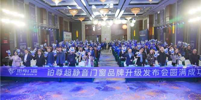 铂尊超静音门窗品牌发布，迎合睡眠细分市场4亿人的“刚需”