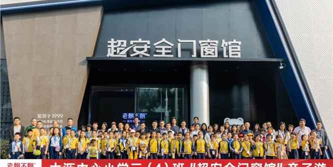 老赖不赖超安全门窗·校园公益 | 欢迎大沥中心小学师生及家长参加“超安全门窗馆”亲子游