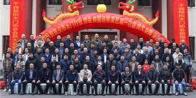 重庆市木门行业协会举行换届选举及五届一次会员大会