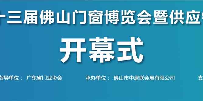 第十三届佛山门窗博览会暨供应链博览会在佛山潭洲国际会展中心开幕