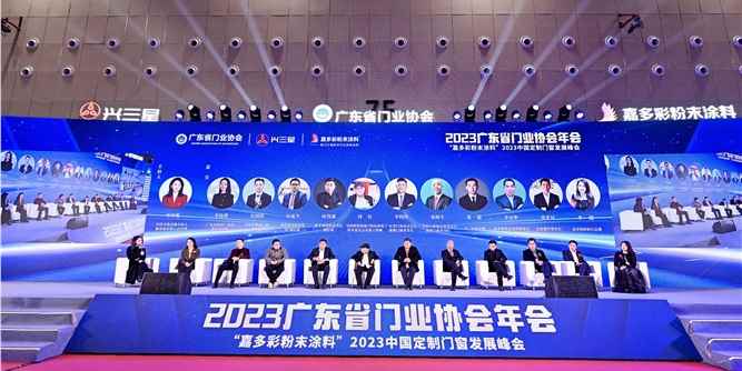 “嘉多彩粉末涂料”2023中国定制门窗发展峰会，大咖热议行业未来趋势！