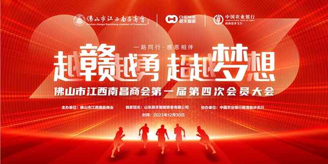 佛山市江西南昌商会第一届第四次会员大会在佛山隆重举行