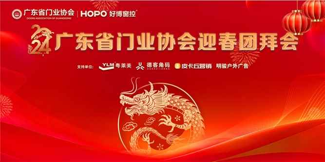 2024广东省门业协会迎春团拜会在佛山举行