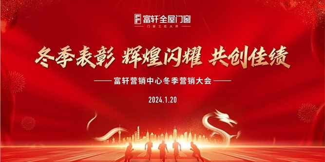 高歌奋进，再启新征 | 富轩全屋门窗营销中心冬季会议收官！