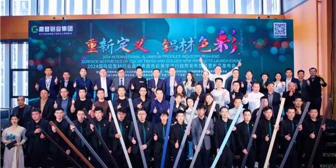 “重新定义， 铝材色彩 ”｜广东高登铝业集团2024国际铝型材行业高端表面色彩美学流行趋势发布会圆满绽放！