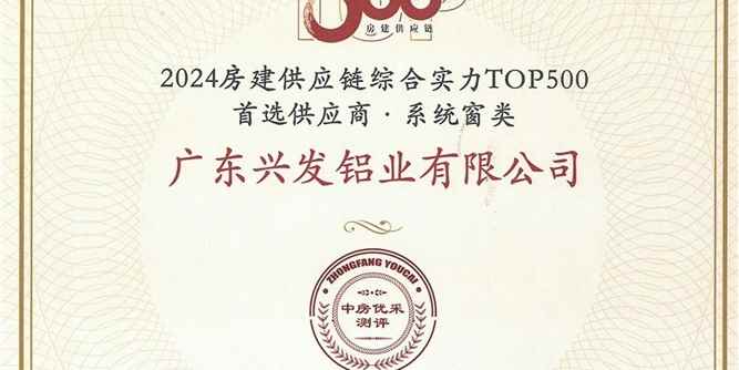 “兴发铝材”和“兴发系统”荣膺“2024房建供应链综合实力TOP500首选供应商品牌”十强榜单，入选“5A供应商”企业库