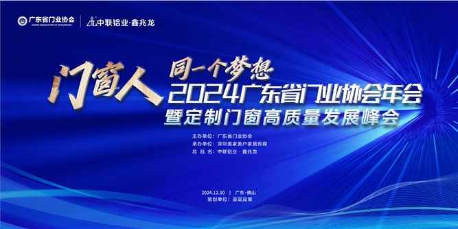 门窗人，同一个梦想！ 2024广东省门业协会年会暨定制门窗高质量发展峰会在佛山召开