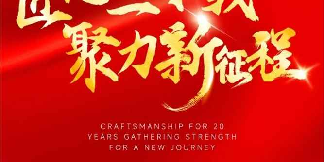 【匠心二十载，聚力新征程】—— 银锐集团20周年庆典&战略合作客户答谢盛会落幕