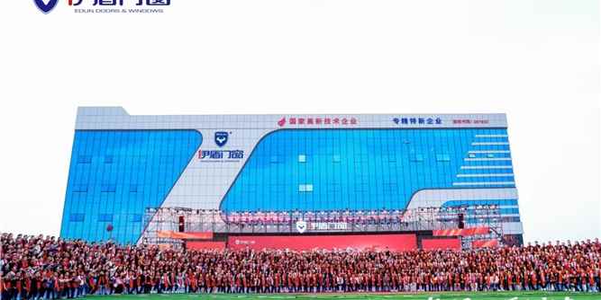 伊盾门窗15周年经销商峰会&音乐节举办