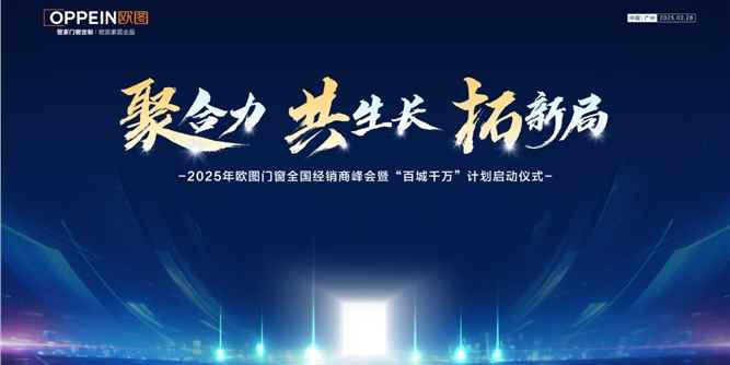 聚合力·共生长·拓新局 | 欧图门窗2025年全国经销商峰会暨“百城千万”计划启动仪式举行