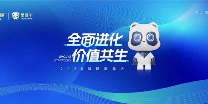 安全第一 用户至上|老赖不赖&美百年2025加盟商年会圆满举行！