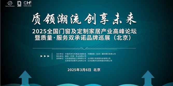 质领潮流，创享未来丨2025全国门窗及定制家居产业高峰论坛在北京召开