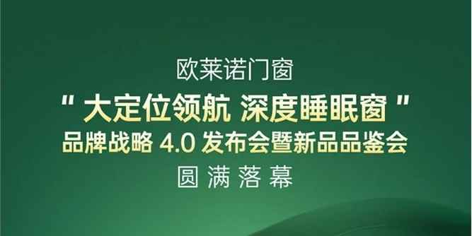 欧莱诺门窗“大定位领航 深度睡眠窗”品牌战略4.0发布会暨新品品鉴会落幕
