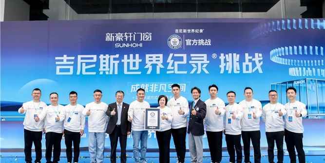 打破吉尼斯世界纪录！新豪轩门窗挑战门窗五性峰值，成就非凡空间