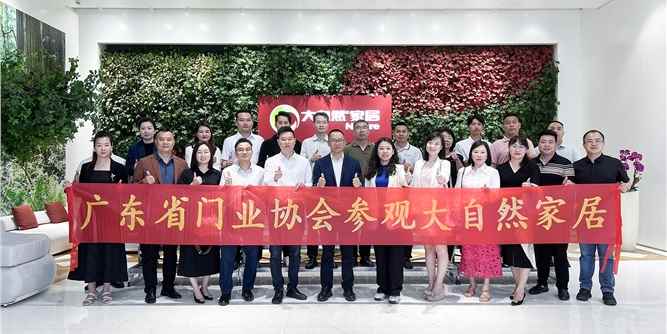 “双协会”携手探营大自然家居，解码家居科技新趋势