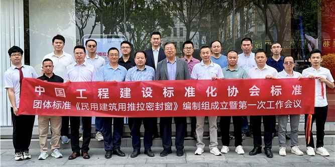 团体标准《民用建筑用推拉密封窗》编制组成立暨第一次工作会议在佛山召开