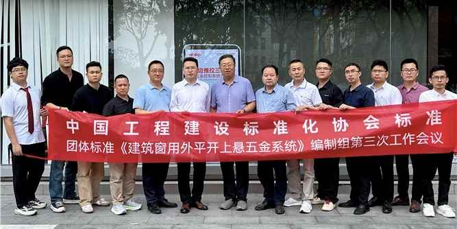 团体标准《建筑窗用外平开上悬五金系统》编制组第三次工作会议在佛山召开