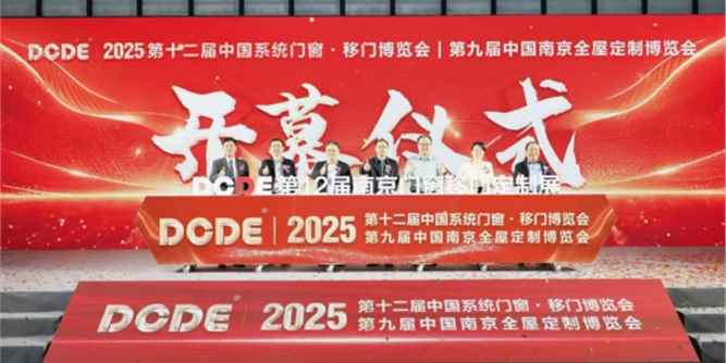 【燃爆首日·盛启华章】DCDE第十二届南京门窗移门定制展开幕！