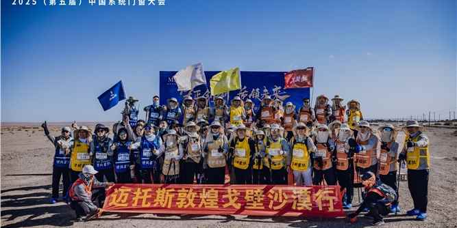 迈托斯五金携手中国系统门窗行业领袖，徒步敦煌戈壁载誉归来