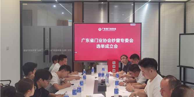 广东省门业协会纱窗专委会在佛山正式成立