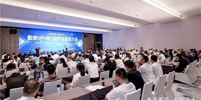 新质UPVC门窗产业促进大会举行