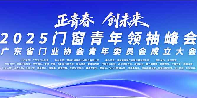 广东省门业协会青年委员会正式成立