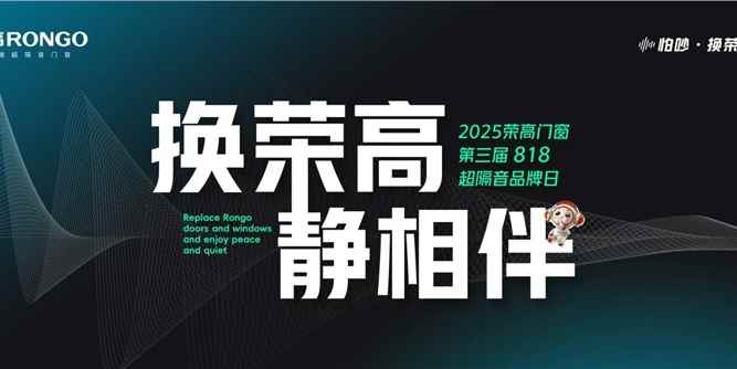 荣高门窗第三届818超隔音品牌日：以“怕吵·换荣高”定义静音生活新纪元