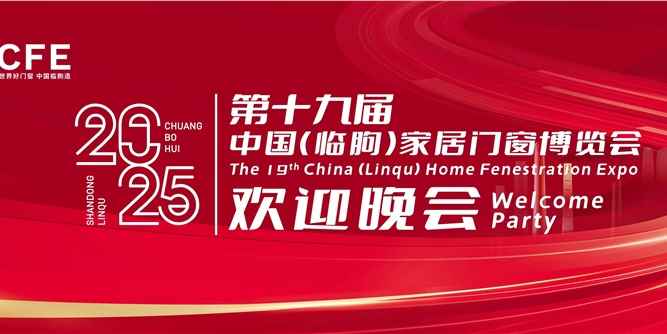 第十九届中国（临朐）家居门窗博览会欢迎晚会举办！