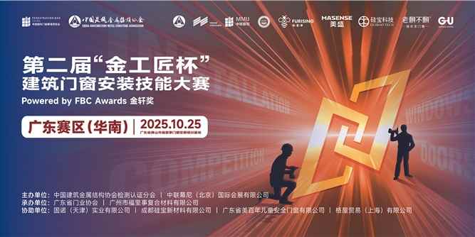 匠心破局，技赢未来！第二届“金工匠杯”建筑门窗安装技能大赛（华南赛区）燃动佛山