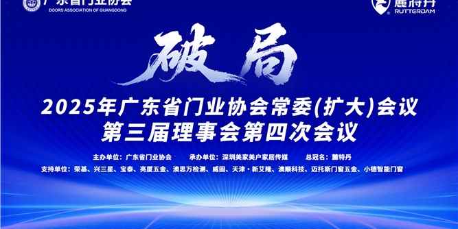 凝聚力量，破局启新！广东省门业协会常委（扩大）会议暨第三届理事会第四次会议召开