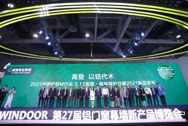 中国铝型材行业重磅新闻，“高”品质 “登”未来 高登“以铝代木”3·12森林保护日暨高登2021新品发布会圆满成功！