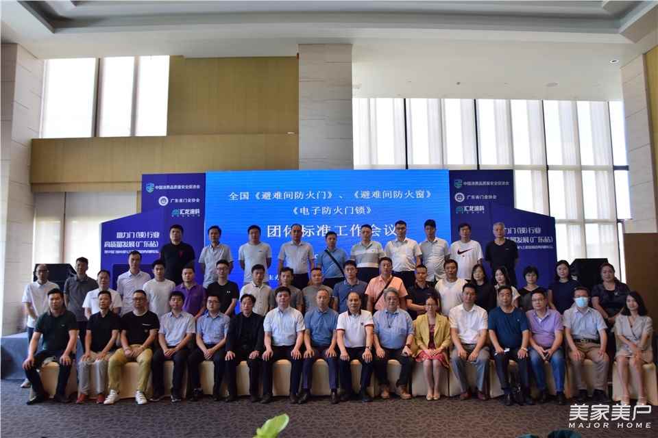 全国《避难间防火门》、《避难间防火窗》、《电子防火门锁》 团体标准启动会议在广东佛山召开