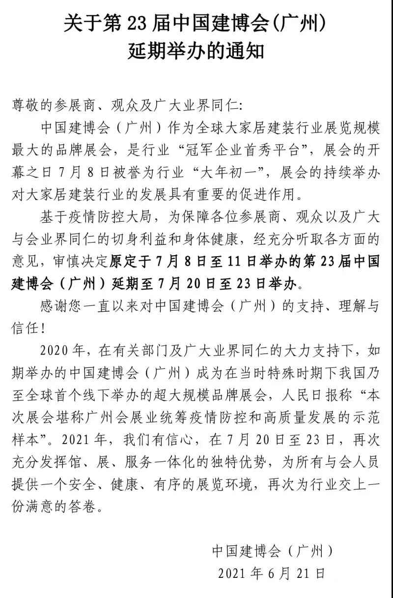 关于第23届中国建博会（广州）延期举办的通知