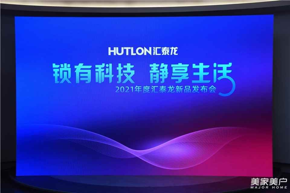 "锁有科技，静享生活"汇泰龙2021年新品发布会圆满成功