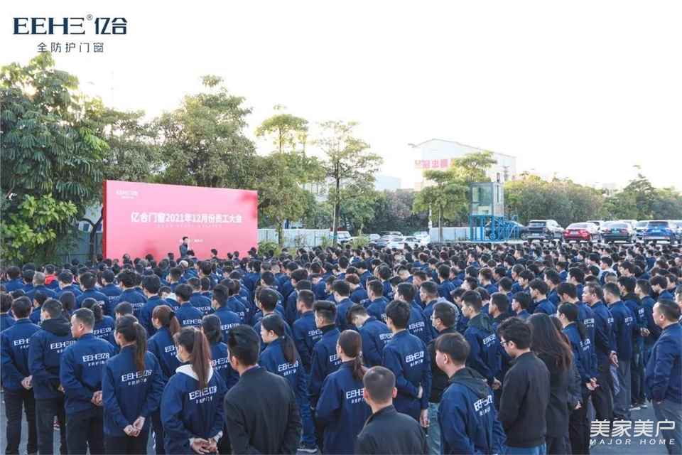 亿合门窗12月份全体员工大会圆满召开
