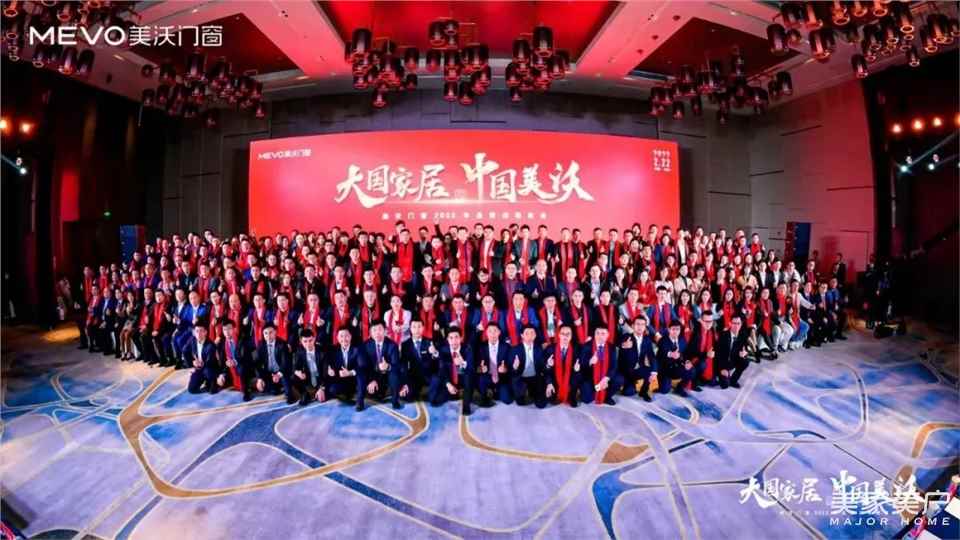 大国家居•中国美沃——美沃门窗2022品牌战略峰会成功召开